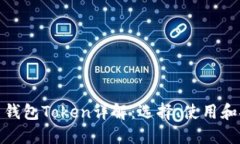 数字货币钱包Token详解：选