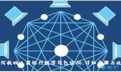 如何找回工商银行数字钱