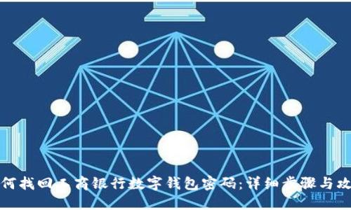 如何找回工商银行数字钱包密码：详细步骤与攻略