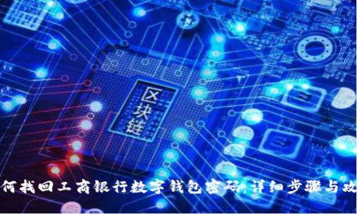 如何找回工商银行数字钱包密码：详细步骤与攻略