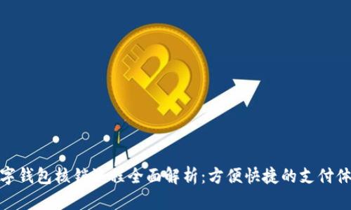 数字钱包核销流程全面解析：方便快捷的支付体验