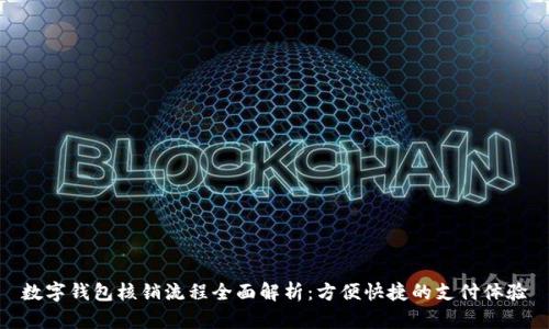 数字钱包核销流程全面解析：方便快捷的支付体验