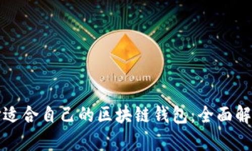 如何选择适合自己的区块链钱包：全面解析与推荐
