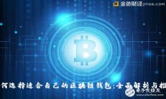如何选择适合自己的区块