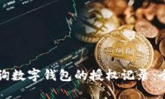 如何查询数字钱包的授权