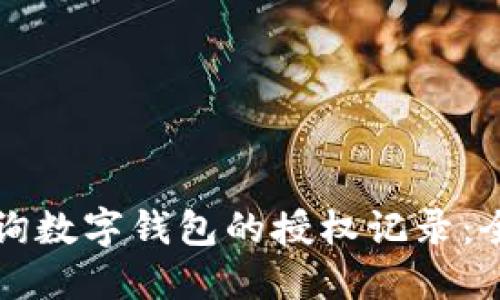如何查询数字钱包的授权记录：全面指南