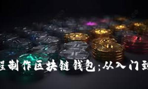 baioti易语言编程制作区块链钱包：从入门到精通的完整指南