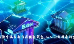 baioti易语言编程制作区块