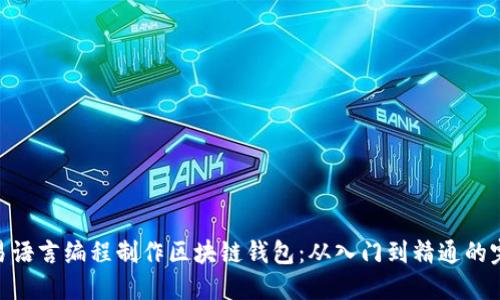 baioti易语言编程制作区块链钱包：从入门到精通的完整指南