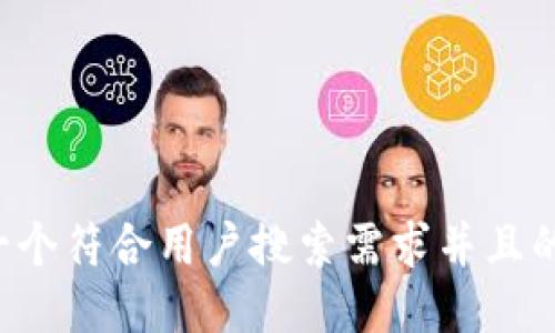 思考一个符合用户搜索需求并且的，放进