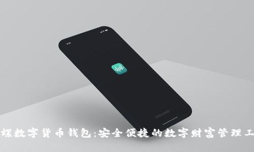 海螺数字货币钱包：安全便捷的数字财富管理工具