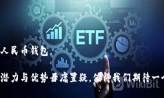 人民币钱包数字版：未来