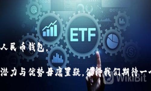 人民币钱包数字版：未来的数字货币生活方式

数字人民币, 钱包, 数字货币, 电子支付/guanjianci

随着科技的迅速发展，数字货币的概念逐渐走入人们的日常生活。在中国，数字人民币（也被称为数字钱包）正逐渐崭露头角，正在改变我们传统的支付方式。这种新型支付工具不仅方便快捷，而且为用户提供了更加安全和私密的交易体验。数字人民币钱包不仅是未来交易方式的代表，还是推动金融创新和发展的重要一步。

本文将深入探讨数字人民币钱包的概念、功能、优势及其可能带来的社会变化，同时回答一些与此主题相关的重要问题，帮助读者更好地理解这一新兴的支付方式。

一、什么是人民币钱包数字版？

人民币钱包数字版，通常被称为数字人民币，是中国人民银行推出的法定数字货币。它与传统的纸币有着本质上的区别，采用的是电子形式。这种数字钱包可以在手机、平板甚至其他智能终端上使用，用户只需下载相应的应用程序即可进行各类支付操作。

数字人民币的推出旨在提高支付效率、降低流通成本，同时也能做到更好地控制货币供给，维护国家金融安全。不同于其他虚拟货币，数字人民币将由国家银行发行和监管，具有法定货币的地位。

数字人民币钱包的功能丰富，除了基本的支付功能外，还支持转账、红包、理财等多种服务，能够满足用户日常生活的多种需求。其操作简单，界面友好，非常适合大众用户使用。

二、数字人民币的工作原理

数字人民币的运作基于区块链技术和加密算法。在用户进行交易时，支付信息会通过加密进行传输，以此保证交易的安全性和隐私。同时，每一次交易都将被记录在分布式数据库中，确保交易的透明性与不可篡改。

用户需要首先在手机上下载并安装数字人民币钱包应用，随后完成注册和实名认证。钱包中可以充值人民币，通过与银行账户进行绑定，实时完成资产的调配。无论是线上支付还是线下消费，用户只需打开钱包，选择相应的支付方式即可。数字人民币不仅支持银行转账，还能通过二维码或NFC（近场通讯）技术实现快速支付。

三、数字人民币钱包的优势

数字人民币钱包的优势显而易见，具体体现在以下几个方面：

h41. 便捷性/h4
用户在支付时，只需打开手机即可完成交易，省去了携带现金和银行卡的麻烦。无论是在商场、餐厅还是线上购物，数字人民币钱包都能实现快速、无缝的支付体验。

h42. 安全性/h4
数字人民币采用高级加密技术，用户的交易信息和资金都能得到有效保护。此外，央行的监管使得数字人民币的钱包更为安全，不会出现由于平台问题造成的资金损失。

h43. 追踪性/h4
用户的所有交易记录都可在钱包中查看，便于管理个人财务。此外，由于数字人民币的交易信息被记录在区块链中，增加了交易的透明性，有助于打击洗钱等非法活动。

h44. 低成本/h4
使用数字人民币进行交易没有现金流通的成本，降低了商家的交易费用。同时，数字人民币的使用也能缩短金融机构之间的结算时间，提高交易效率。

h45. 增强金融普惠性/h4
数字人民币能够为未接入银行服务的人群提供金融服务，普及程度更高，减少了因地域、经济条件等造成的金融服务不均衡。

四、数字人民币的应用场景

数字人民币的应用场景广泛，不仅局限在购物支付，还可以在以下几个方面发挥作用：

h41. 政府补贴与福利发放/h4
政府可以通过数字人民币直接向民众发放补贴、福利等款项，提高资金的使用效率，避免中间环节的浪费。

h42. 智能合约/h4
结合区块链技术，数字人民币钱包能够实现智能合约功能，自动执行合约条款，减少信任成本。

h43. 跨境支付/h4
数字人民币的出现，有望改善跨境支付的效率和透明度，降低交易成本，助力国际贸易的发展。

h44. 存款与理财/h4
数字人民币钱包可以提供各种理财产品，帮助用户进行资产管理，实现财富增值。

h45. 代币使用/h4
在数字资源交易中，数字人民币也能作为交易的主要方式，促进数字资产市场的发展。

五、数字人民币钱包的前景与挑战

虽然数字人民币钱包发展迅速，但仍然面临一些挑战。例如，用户普及程度、市场接受度、技术可行性等诸多因素都可能影响其推广。

同时，随着数字人民币的推广，相关法律法规的完善也显得尤为重要，以确保用户权益、维护市场秩序。此外，公众对数字货币的认知和理解也需要时间去培养。

可能相关问题

1. 数字人民币钱包和传统的银行账户有什么区别？

数字人民币钱包与传统银行账户主要有几个区别：

首先，数字人民币钱包是由央行发行并直接管理，而传统银行账户则是由商业银行提供的服务。数字人民币的交易不会经过银行而是由央行直接监管，保证了资金的安全。

其次，使用数字人民币钱包进行支付更加便捷，无需输入复杂的银行卡信息，只需提供数字钱包号码或二维码即可完成交易。

此外，数字人民币钱包的功能更加丰富，可以进行多种金融操作，如转账、购物、理财等，而银行账户则相对局限在传统的存款和取款功能。

最后，数字人民币钱包的费用一般比传统银行账户低，尤其是在跨行转账方面，数字人民币的转账手续费往往为零，而传统银行则可能收取一定费用。

2. 如何确保数字人民币钱包的安全性？

为了确保数字人民币钱包的安全性，用户可以采取以下几种措施：

首先，选择官方渠道下载数字人民币钱包应用，避免使用不明来源的第三方应用程序，以此减少假冒软件的风险。

其次，设置强密码并启用双重认证功能。对于大多数数字钱包来说，启用指纹识别或面部识别也能增加额外安全层级。

另外，用户应定期检查账户交易记录，及时发现可疑交易并与相关部门沟通。

此外，避免在公共 Wi-Fi 环境下进行敏感操作，如资金转账或账户管理，以防止数据被非法捕获或篡改。

3. 数字人民币的普及对社会将产生怎样的影响？

数字人民币的普及将对社会产生深远影响，主要体现在经济、金融、社会治理等各个方面：

首先，在经济方面，数字人民币的使用将提升支付效率，缩短交易时间，刺激消费和投资，推动经济增长。同时，数字人民币能够更好地记录资金流向，有助于精准调控货币政策。

其次，在金融領域，数字人民币将进一步提升金融服务的覆盖面，特别是在偏远地区，能够使未接入银行服务的人群享受到更加便利的金融服务。此外，还能通过促进数字支付与传统银行业务的融合，增强金融系统的稳定性。

最后，在社会治理方面，数字人民币推动了社会信用体系的完善，提升交易透明度，将对打击洗钱、逃税等违法活动起到积极作用。

4. 数字人民币会替代现金吗？

虽然数字人民币的推广势头迅猛，但是否会完全替代现金，目前仍有待观察：

一方面，数字人民币的便捷和安全性确实使其有潜力替代部分现金支付场景，特别是线上和场景消费。但现金仍具有匿名性和不可追溯性，这使得它在某些特定情况下，如小额支付和私密交易中，仍然有其存在的必要性。

另一方面，部分人群对新兴技术的接受程度和使用习惯也会影响数字人民币的普及。因此，数字人民币与现金的共存可能将是未来较长一段时间内的状态。

5. 数字人民币钱包如何应对诈骗风险？

面临数字欺诈的风险，用户在使用数字人民币钱包时应提高警惕：

首先，通过官方渠道下载和更新数字钱包，确保自身使用的软件是最新版本，这可以预防一些已知的网络漏洞。

其次，警惕陌生人的联系方式和网络诈骗。尽量不要轻信通过短信、电子邮件或社交网络发来的资金请求，尤其是涉及支付链接的内容。

此外，定期更改密码、启用双因素身份验证，从而增强账户的安全性。遇到可疑问题，应及时与客服沟通并进行咨询。

最后，学习一些基本的网络安全知识，识别常见的诈骗手法，增强自我保护意识。通过提高自身对数字技术的理解，帮助用户更安全地使用数字人民币钱包。

综上所述，数字人民币钱包的出现是金融技术的一个重要进步，未来将为我们提供更为便利、安全的支付选择。尽管面临一些挑战与风险，但其潜力与优势毋庸置疑，值得我们期待一个更数字化的金融未来。