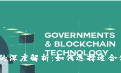 数字钱包CG与TG的深度解析：如何选择适合你的数字支付方式