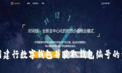 如何使用建行数字钱包并
