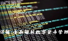 数字资产钱包详解：全面