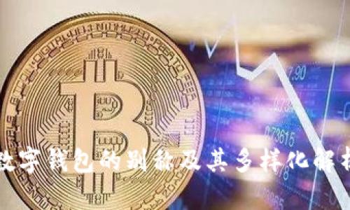 数字钱包的别称及其多样化解析
