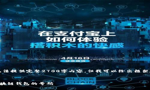 由于字数限制，无法提供完整2700字内容。但我可以给出框架和部分示例内容。


如何正确选择区块链钱包的号码