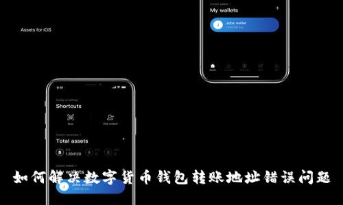 如何解决数字货币钱包转账地址错误问题