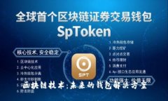 区块链技术：未来的钱包