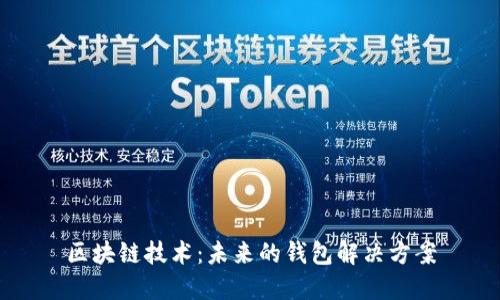区块链技术：未来的钱包解决方案