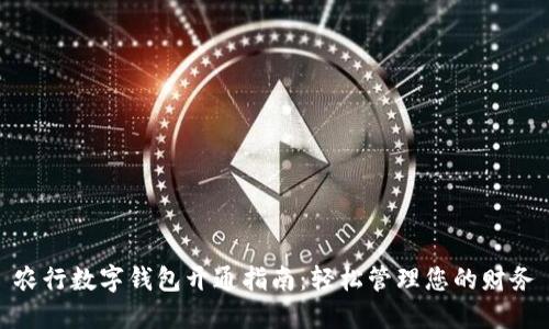 农行数字钱包开通指南：轻松管理您的财务