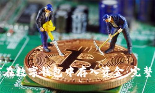 如何在数字钱包中存入资金：完整指南