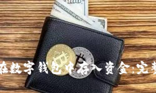 如何在数字钱包中存入资金：完整指南