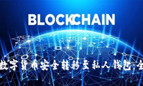 如何将数字货币安全转移至私人钱包：全面指南