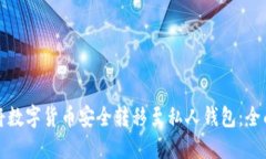 如何将数字货币安全转移
