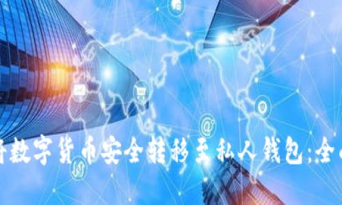 如何将数字货币安全转移至私人钱包：全面指南