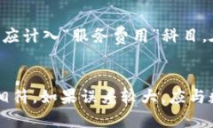 数字钱包需要入会计科目