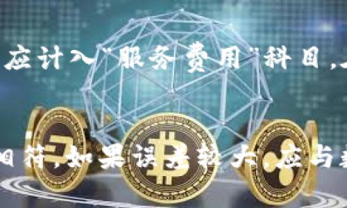 

数字钱包需要入会计科目吗？全面解析数字钱包的会计处理

相关关键词

数字钱包, 会计科目, 财务管理, 会计处理

详细介绍

数字钱包在近年来逐渐成为人们日常支付的重要工具，尤其是在移动支付时代，数字钱包的使用愈加广泛。从最初的线上支付到如今的线下扫码支付，数字钱包不仅方便了用户的消费，也为商家提供了更便捷的收款方式。随着企业财务管理的不断发展，数字钱包的会计处理问题逐渐引起了关注。那么，数字钱包在会计上是否需要入账，应该如何选择会计科目呢？本文将对此进行全面解析。

一、数字钱包的定义及其功能

数字钱包，又称为电子钱包，是一种存储和管理电子货币的工具。用户可以通过手机应用或者互联网平台将资金存入数字钱包中，从而实现快速、便捷的支付功能。数字钱包的主要功能包括：资金管理、在线支付、账单支付、转账服务及优惠券存储等。通过数字钱包，用户能够在各种场合轻松完成购物、付款和其他财务活动。

二、数字钱包的会计处理

在会计处理中，数字钱包作为一种资金的存储和支付工具，其会计处理方法与传统银行账户有所不同。首先，数字钱包中的资金是否需要入会计科目，取决于企业的财务管理制度及具体业务情况。一般而言，企业可根据以下几个方面来决定数字钱包的会计处理：

1. **资金的性质**：数字钱包中的资金依然是企业流动资产的一部分，属于企业拥有的现金或现金等价物。依据这一原则，企业应当将数字钱包中的资金记录在账务系统中，以反映真实的财务状况。

2. **交易的频繁程度**：如果企业日常使用数字钱包进行多数支付活动，建议将其设为一个独立的会计科目，以便于管理、监督和审计。此时，可以在会计科目中设置“数字钱包”或“电子钱包”作为独立的科目，以便能对相关交易进行详细记录。

3. **财务报告的需求**：企业在进行财务报告时，可能需要详细列出各类资产及现金流动状况。如果数字钱包的使用频繁且涉及金额较大，建立专门的会计科目会使得编制财报时更加准确和清晰。

三、数字钱包的入账流程

那么，如何在会计中对数字钱包进行入账处理呢？以下是有关数字钱包入账的一般流程：

1. **确认交易**：每次使用数字钱包进行支付或收款后，首先要确认资金是否成功到账。若交易未成功，则不应入账。如果交易成功，需及时记录相关凭证以供日后查验。

2. **记录会计凭证**：成功完成交易后，应当根据交易的性质记录相应的会计凭证。如果是购买商品或服务，企业可将该项支出作为费用进行入账；如果是销售收入，应将其记录为收入。

3. **更新财务系统**：在企业的财务管理软件中，及时更新数字钱包的余额及具体的交易记录，以便于后续的资金管理、审计与财务分析。

四、关于数字钱包会计科目的总结

综上所述，数字钱包的会计处理并非单一的规则，而是与企业的具体情况密切相关。企业应根据自身的财务管理需要和实际交易情况，选择合适的会计科目来进行准确的财务记录。这不仅有助于企业财务状况的透明化，也能提高财务管理的效率。

五、常见问题解答

h41. 数字钱包中的资金是否属于流动资产？/h4
数字钱包中的资金一般情况下被视为企业的流动资产。根据会计原则，流动资产是指在一年内可以或预期会转化为现金或消耗的资产。数字钱包的资金具有高度的流动性，随时可用来进行交易，因此在会计上通常归类为流动资产。企业在进行资产负债表编制时，需要将数字钱包中的资金明细列示，反映出企业的流动性状况。此外，企业在使用数字钱包进行支付时，需在账务中及时更新，将相关的支出记入费用科目，确保财务报告的准确性。

h42. 如何选择数字钱包的会计科目？/h4
选择数字钱包的会计科目时，企业应考虑其业务的实际需求和管理的方便性。首先，可以将数字钱包的余额作为“现金”或“银行存款”科目的细项进行管理；其次，若企业使用数字钱包的频率较高，建议设立独立的“数字钱包账户”科目，以便于后续对各类支付和收款交易进行详细记录。在选择会计科目时，企业还要确保科目的使用符合国家的会计法规和行业的具体规范。最后，建议企业与专业的财务顾问进行沟通，以获得针对自身财务状况的具体建议。

h43. 数字钱包的交易记录会对财务审计产生影响吗？/h4
是的，数字钱包的交易记录对财务审计有着重要的影响。审计师在审计企业财务报表时，会关注企业所有资产和负债的记录是否准确，数字钱包作为流动资产的一部分，其交易记录的完整性和准确性直接影响审计结果。因此，企业在日常使用数字钱包时，应保持交易记录的完整性，包括交易时间、金额、对象及交易性质等信息，以便于审计过程中提供必要的凭证和资料。此外，企业还需定期对数字钱包的账户余额进行核对，确保与账务记录一致。

h44. 使用数字钱包付款，如何计入企业的成本或费用？/h4
企业在使用数字钱包付款时，计入成本或费用的方式依赖于交易的性质。例如，当企业使用数字钱包支付原材料采购费用时，应将该笔支出计入“材料费用”账户；如果是支付提供服务的费用，如咨询或者外包服务，则应计入“服务费用”科目。在此过程中，企业应保存好所有的支付凭证，如电子交易截图、发票等，以备后续的财务审查和审计。企业在进行费用分类时，确保与企业的财务制度相符，能够准确体现出费用的使用情况。

h45. 如果数字钱包的余额出现误差，应如何处理？/h4
如果企业发现数字钱包的余额与账务记录出现误差，首先应进行内部核查，查找误差的原因。可能的原因包括：记录错误、交易未及时更新或误操作等。在确认误差原因后，企业应及时调整账务记录，确保与实际情况相符。如果误差较大，应与数字钱包服务提供商进行进一步核实，确保账户安全与资金正常使用。在处理的过程中，保持详细的记录，以便未来审计及财务报告时进行解释和说明，这也有助于提升企业的财务管理效率。

通过以上的详细探讨，我们可以看到数字钱包在会计处理中的重要性。企业应当认真对待，确保财务管理的合规与有效。通过合理入账和明确会计科目的设置，企业能够更好地掌握资金流向，合理规避财务风险。