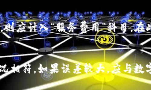 

数字钱包需要入会计科目吗？全面解析数字钱包的会计处理

相关关键词

数字钱包, 会计科目, 财务管理, 会计处理

详细介绍

数字钱包在近年来逐渐成为人们日常支付的重要工具，尤其是在移动支付时代，数字钱包的使用愈加广泛。从最初的线上支付到如今的线下扫码支付，数字钱包不仅方便了用户的消费，也为商家提供了更便捷的收款方式。随着企业财务管理的不断发展，数字钱包的会计处理问题逐渐引起了关注。那么，数字钱包在会计上是否需要入账，应该如何选择会计科目呢？本文将对此进行全面解析。

一、数字钱包的定义及其功能

数字钱包，又称为电子钱包，是一种存储和管理电子货币的工具。用户可以通过手机应用或者互联网平台将资金存入数字钱包中，从而实现快速、便捷的支付功能。数字钱包的主要功能包括：资金管理、在线支付、账单支付、转账服务及优惠券存储等。通过数字钱包，用户能够在各种场合轻松完成购物、付款和其他财务活动。

二、数字钱包的会计处理

在会计处理中，数字钱包作为一种资金的存储和支付工具，其会计处理方法与传统银行账户有所不同。首先，数字钱包中的资金是否需要入会计科目，取决于企业的财务管理制度及具体业务情况。一般而言，企业可根据以下几个方面来决定数字钱包的会计处理：

1. **资金的性质**：数字钱包中的资金依然是企业流动资产的一部分，属于企业拥有的现金或现金等价物。依据这一原则，企业应当将数字钱包中的资金记录在账务系统中，以反映真实的财务状况。

2. **交易的频繁程度**：如果企业日常使用数字钱包进行多数支付活动，建议将其设为一个独立的会计科目，以便于管理、监督和审计。此时，可以在会计科目中设置“数字钱包”或“电子钱包”作为独立的科目，以便能对相关交易进行详细记录。

3. **财务报告的需求**：企业在进行财务报告时，可能需要详细列出各类资产及现金流动状况。如果数字钱包的使用频繁且涉及金额较大，建立专门的会计科目会使得编制财报时更加准确和清晰。

三、数字钱包的入账流程

那么，如何在会计中对数字钱包进行入账处理呢？以下是有关数字钱包入账的一般流程：

1. **确认交易**：每次使用数字钱包进行支付或收款后，首先要确认资金是否成功到账。若交易未成功，则不应入账。如果交易成功，需及时记录相关凭证以供日后查验。

2. **记录会计凭证**：成功完成交易后，应当根据交易的性质记录相应的会计凭证。如果是购买商品或服务，企业可将该项支出作为费用进行入账；如果是销售收入，应将其记录为收入。

3. **更新财务系统**：在企业的财务管理软件中，及时更新数字钱包的余额及具体的交易记录，以便于后续的资金管理、审计与财务分析。

四、关于数字钱包会计科目的总结

综上所述，数字钱包的会计处理并非单一的规则，而是与企业的具体情况密切相关。企业应根据自身的财务管理需要和实际交易情况，选择合适的会计科目来进行准确的财务记录。这不仅有助于企业财务状况的透明化，也能提高财务管理的效率。

五、常见问题解答

h41. 数字钱包中的资金是否属于流动资产？/h4
数字钱包中的资金一般情况下被视为企业的流动资产。根据会计原则，流动资产是指在一年内可以或预期会转化为现金或消耗的资产。数字钱包的资金具有高度的流动性，随时可用来进行交易，因此在会计上通常归类为流动资产。企业在进行资产负债表编制时，需要将数字钱包中的资金明细列示，反映出企业的流动性状况。此外，企业在使用数字钱包进行支付时，需在账务中及时更新，将相关的支出记入费用科目，确保财务报告的准确性。

h42. 如何选择数字钱包的会计科目？/h4
选择数字钱包的会计科目时，企业应考虑其业务的实际需求和管理的方便性。首先，可以将数字钱包的余额作为“现金”或“银行存款”科目的细项进行管理；其次，若企业使用数字钱包的频率较高，建议设立独立的“数字钱包账户”科目，以便于后续对各类支付和收款交易进行详细记录。在选择会计科目时，企业还要确保科目的使用符合国家的会计法规和行业的具体规范。最后，建议企业与专业的财务顾问进行沟通，以获得针对自身财务状况的具体建议。

h43. 数字钱包的交易记录会对财务审计产生影响吗？/h4
是的，数字钱包的交易记录对财务审计有着重要的影响。审计师在审计企业财务报表时，会关注企业所有资产和负债的记录是否准确，数字钱包作为流动资产的一部分，其交易记录的完整性和准确性直接影响审计结果。因此，企业在日常使用数字钱包时，应保持交易记录的完整性，包括交易时间、金额、对象及交易性质等信息，以便于审计过程中提供必要的凭证和资料。此外，企业还需定期对数字钱包的账户余额进行核对，确保与账务记录一致。

h44. 使用数字钱包付款，如何计入企业的成本或费用？/h4
企业在使用数字钱包付款时，计入成本或费用的方式依赖于交易的性质。例如，当企业使用数字钱包支付原材料采购费用时，应将该笔支出计入“材料费用”账户；如果是支付提供服务的费用，如咨询或者外包服务，则应计入“服务费用”科目。在此过程中，企业应保存好所有的支付凭证，如电子交易截图、发票等，以备后续的财务审查和审计。企业在进行费用分类时，确保与企业的财务制度相符，能够准确体现出费用的使用情况。

h45. 如果数字钱包的余额出现误差，应如何处理？/h4
如果企业发现数字钱包的余额与账务记录出现误差，首先应进行内部核查，查找误差的原因。可能的原因包括：记录错误、交易未及时更新或误操作等。在确认误差原因后，企业应及时调整账务记录，确保与实际情况相符。如果误差较大，应与数字钱包服务提供商进行进一步核实，确保账户安全与资金正常使用。在处理的过程中，保持详细的记录，以便未来审计及财务报告时进行解释和说明，这也有助于提升企业的财务管理效率。

通过以上的详细探讨，我们可以看到数字钱包在会计处理中的重要性。企业应当认真对待，确保财务管理的合规与有效。通过合理入账和明确会计科目的设置，企业能够更好地掌握资金流向，合理规避财务风险。