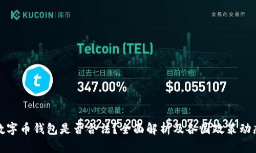 数字币钱包是否合法？全面解析及各国政策动态