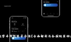 数字币钱包是否合法？全
