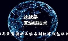 2023年最靠谱的无实名制数