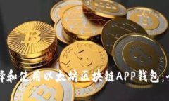 如何选择和使用以太坊区