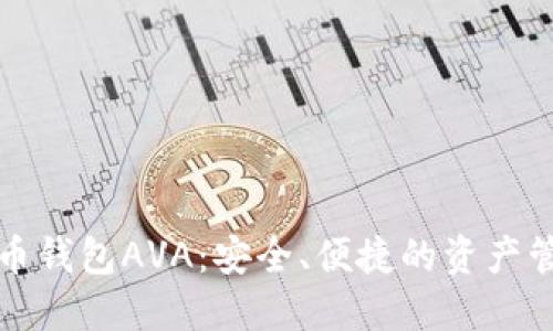 数字货币钱包AVA：安全、便捷的资产管理利器