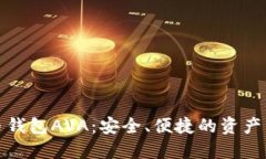 数字货币钱包AVA：安全、