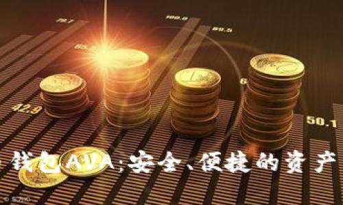 数字货币钱包AVA：安全、便捷的资产管理利器