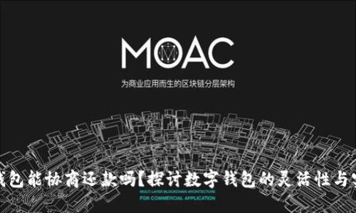 数字钱包能协商还款吗？探讨数字钱包的灵活性与实用性