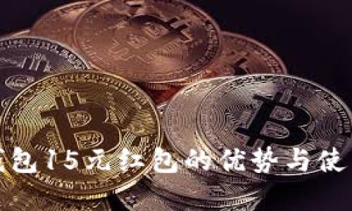数字钱包15元红包的优势与使用指南