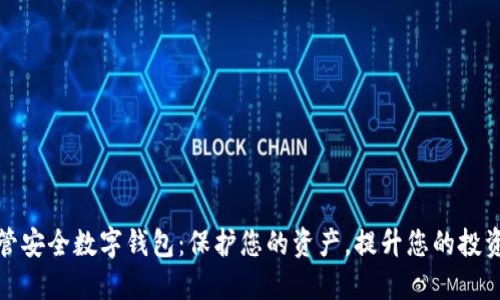 非托管安全数字钱包：保护您的资产，提升您的投资体验