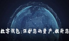 非托管安全数字钱包：保