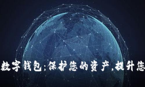 非托管安全数字钱包：保护您的资产，提升您的投资体验