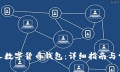 如何激活个人数字货币钱