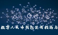 汕头市的数字人民币钱包