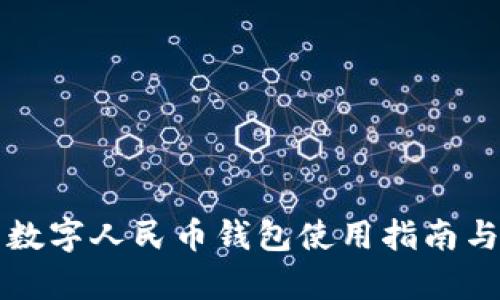 汕头市的数字人民币钱包使用指南与优势分析