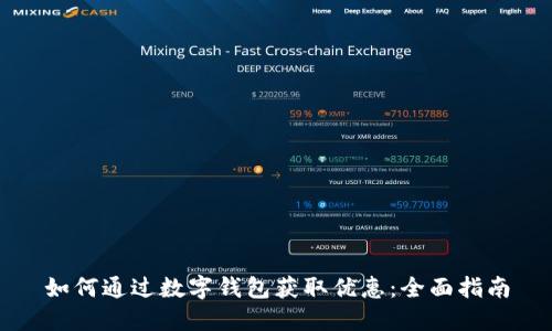 如何通过数字钱包获取优惠：全面指南